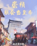 崇祯：朕会当皇帝