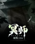 冥师赵大宝最后结局