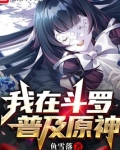 我在斗罗普及原神