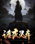 灵车诡事 二三