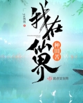 我在仙界种田苦