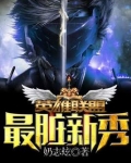 英雄联盟之最脏新秀