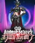制作超兽武装游戏，主播们玩疯了