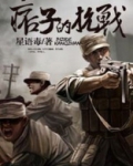 痞子的抗战