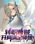 转职曹贼开局满足师娘