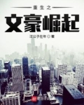 重生之文豪崛起