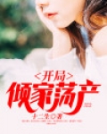 开局倾家荡产