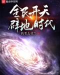 全民开天辟地时代