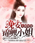 先婚后爱锦少的蜜宠甜妻免费阅读