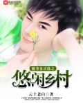 随身水灵珠之悠闲乡村