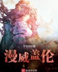 漫威盖伦百度百科人物介绍