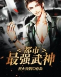 都市最强武神
