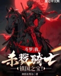 斗罗：我，杀戮骑士，镇国之宝！