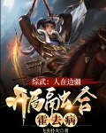 综武人在边疆开局融合霍去病txt