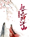 凤女为将：权王许江山