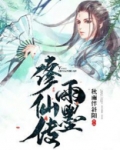 雨墨修仙记