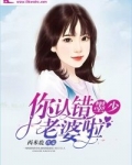 墨少，你认错老婆啦