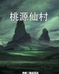 桃源仙村免费下载