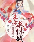 纨绔王爷小说