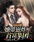 退婚后我怀了他首富小叔的崽