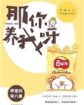 那你养我呀