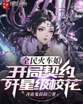 全民火车娘:开局契约歼星级校花