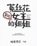 穿成菟丝花女主的姐姐