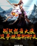 别只想当大侠，没事微信聊聊天