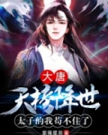 大唐:天榜降世,太子的我苟不住了