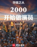 华娱之从2000开始做演员