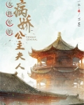 女将军病弱夫君