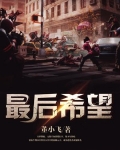 最后希望