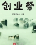 创业祭 把鱼扔地上
