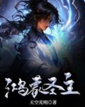 鸿蒙圣主全文阅读