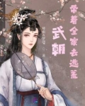 武朝：带着全家去逃荒