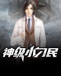 神级小刁民小说网
