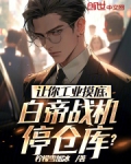 让你工业摸底，白帝战机停仓库？