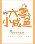 六零咸鱼小团宠晋江