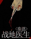 战地医生秦恩