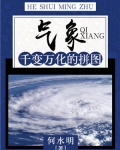 气象：千变万化的拼图