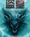 盗墓：从八王爷墓获取传承开始