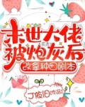 末世大佬被炮灰后，改拿种田剧本