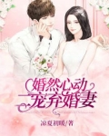 婚然心动免费阅读
