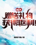 诸天：赠送礼物，获得万倍返利！