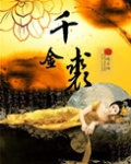 千金裘