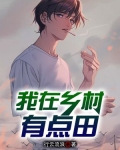 我在乡村有点田 行云流浪
