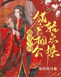 猎户相公美美哒全文免费阅读