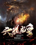 六道龙皇