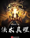 法术真理笔趣阁