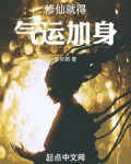 修仙就得气运加身无防盗